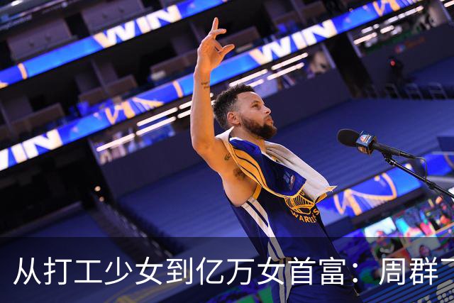 从打工少女到亿万女首富：周群飞的励志传奇